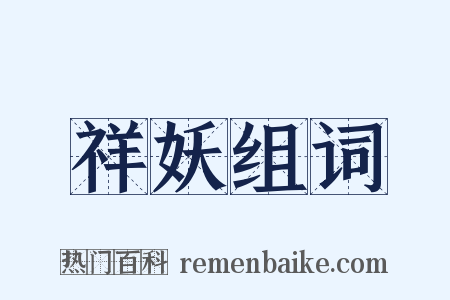 祥妖组词是什么意思的图片